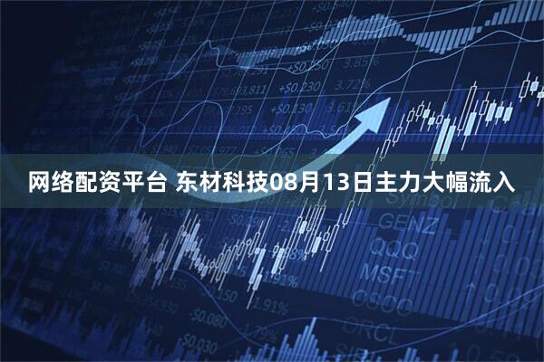 网络配资平台 东材科技08月13日主力大幅流入